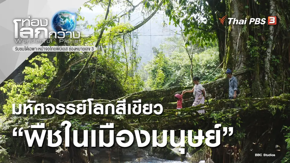 ท่องโลกกว้าง
