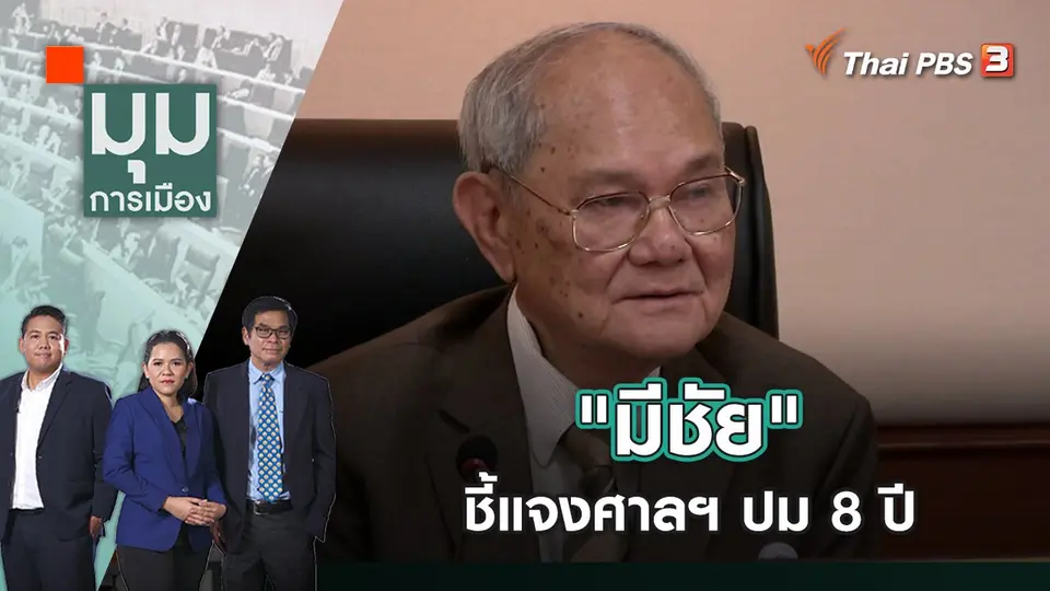 "มีชัย" ชี้แจงศาลฯ ปม 8 ปี | มุมการเมือง | 5 ก.ย. 65
