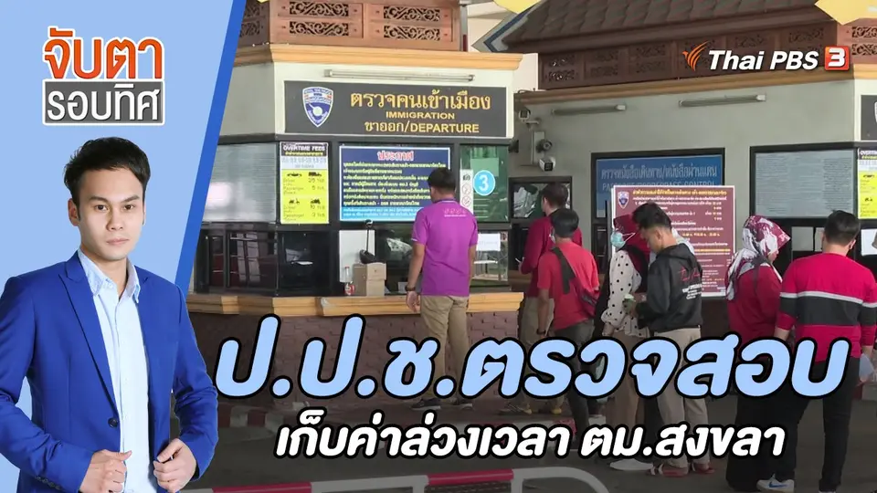 จับตารอบทิศ