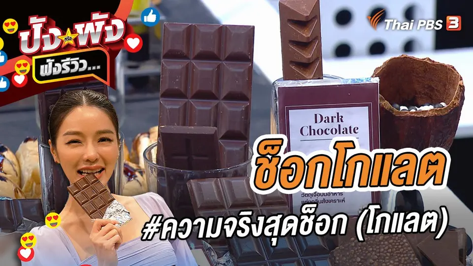 ช็อกโกแลต #ความจริงสุดช็อก (โกแลต)