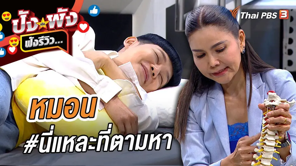 หมอน #นี่แหละที่ตามหา