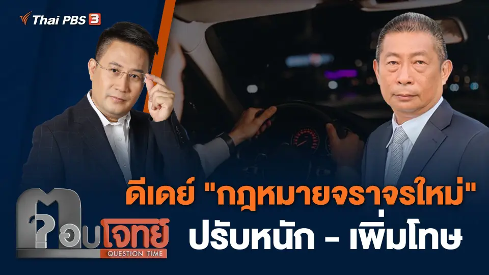 ดีเดย์ "กฎหมายจราจรใหม่" ปรับหนัก - เพิ่มโทษ