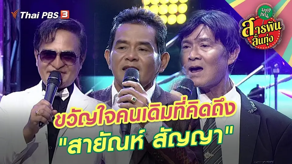 ขวัญใจคนเดิมที่คิดถึง "สายัณห์ สัญญา"