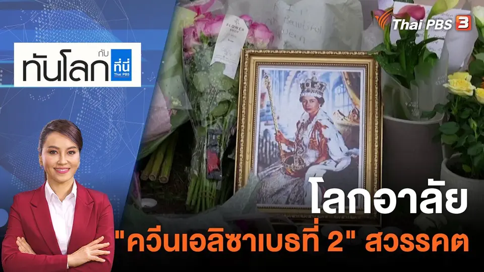 ทันโลก กับ ที่นี่ Thai PBS