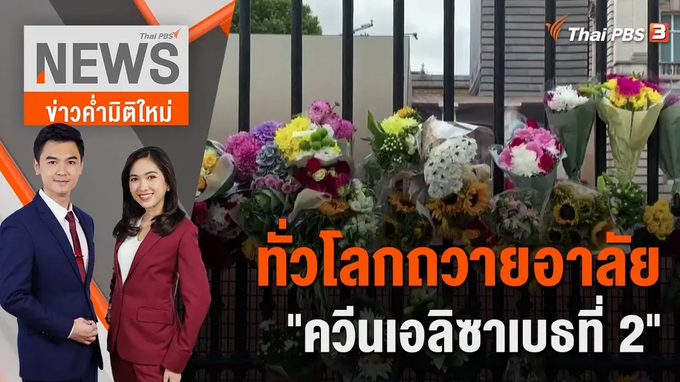 ทั่วโลกถวายอาลัย "ควีนเอลิซาเบธที่ 2" | 9 ก.ย. 65