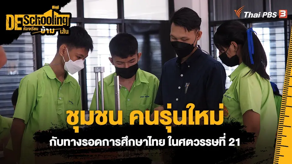 ชุมชน คนรุ่นใหม่ กับทางรอดของการศึกษาไทย ในศตวรรษที่ 21