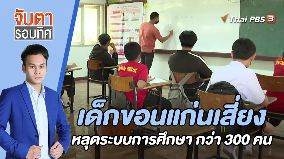จับตารอบทิศ