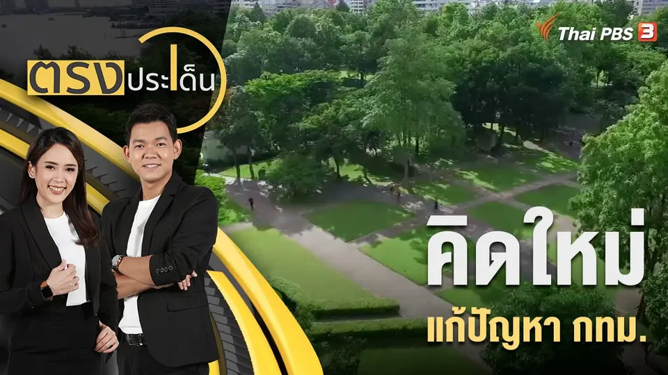 ตรงประเด็น