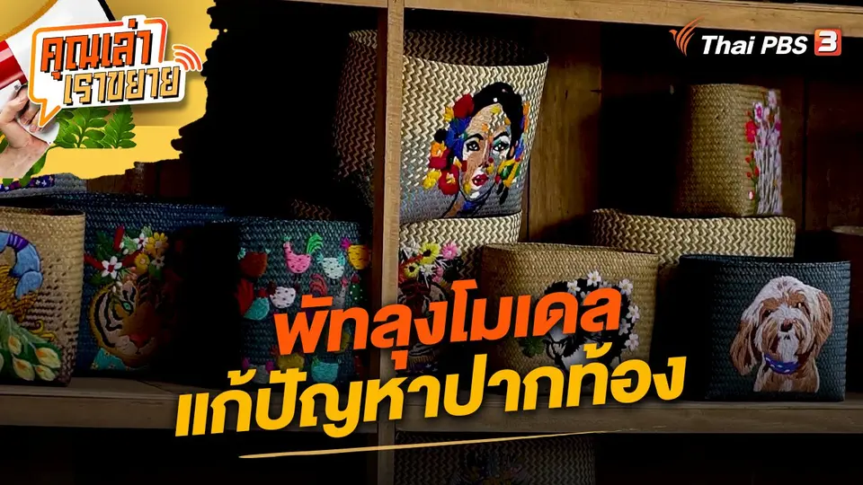 คุณเล่า เราขยาย