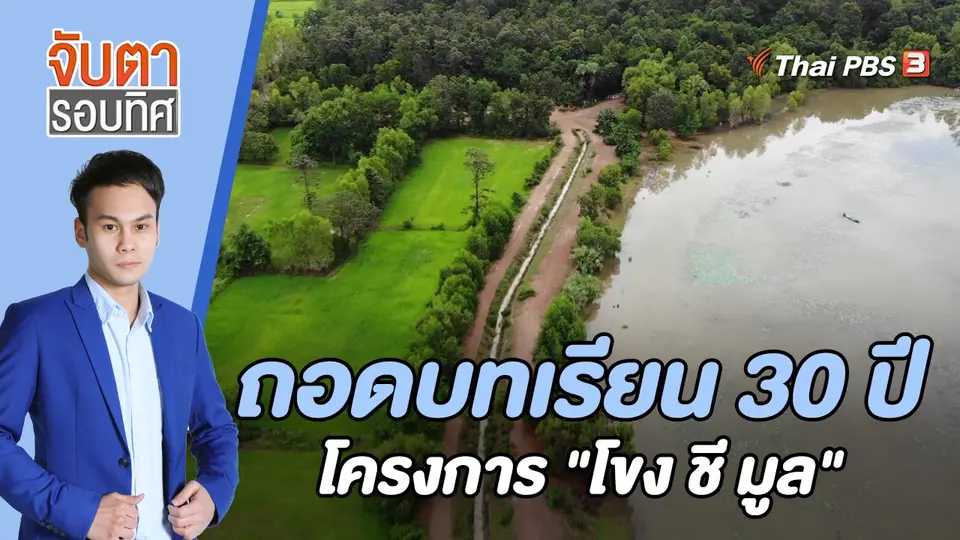 จับตารอบทิศ