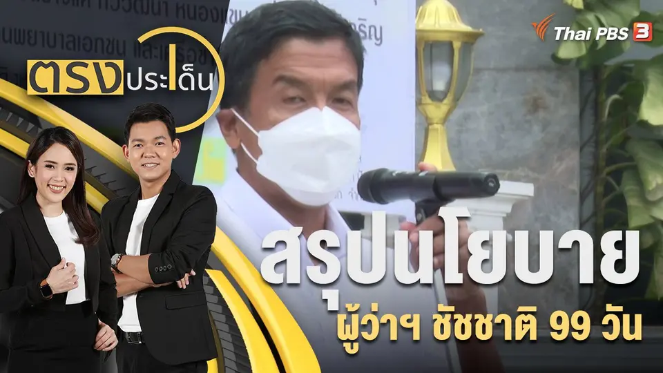 ตรงประเด็น