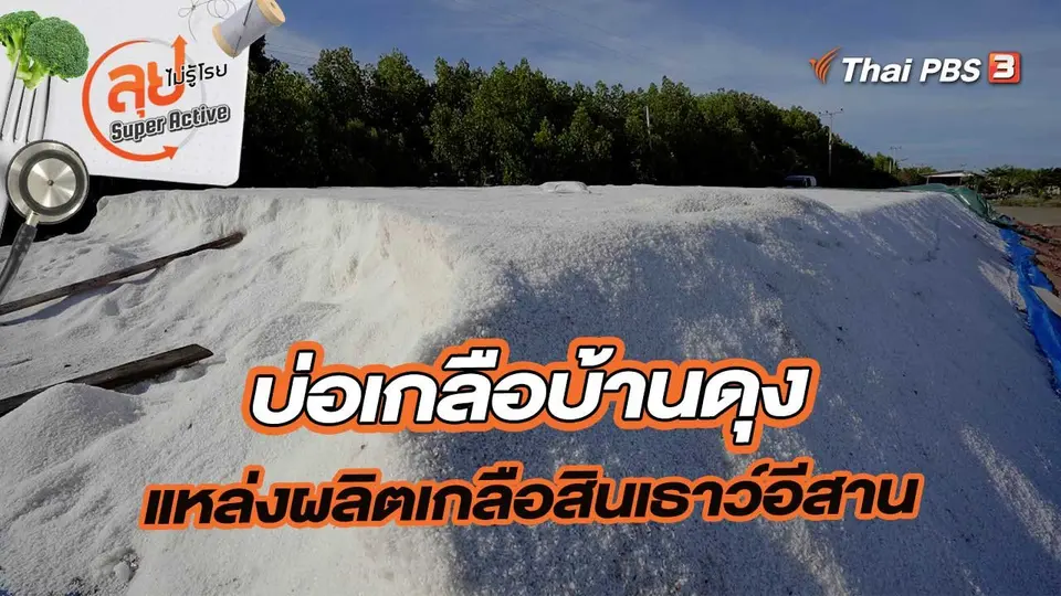 บ่อเกลือบ้านดุง แหล่งผลิตเกลือสินเธาว์อีสาน