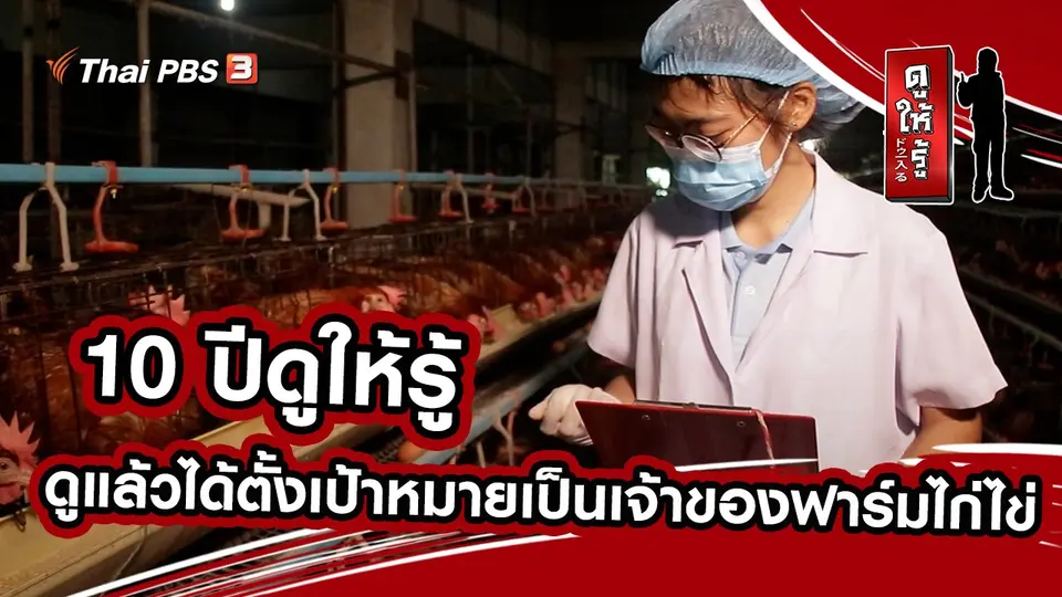 10 ปีดูให้รู้ ดูแล้วได้ตั้งเป้าหมายเป็นเจ้าของฟาร์มไก่ไข่