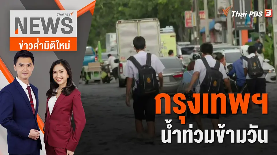 กรุงเทพฯ น้ำท่วมข้ามวัน  | 7 ก.ย. 65