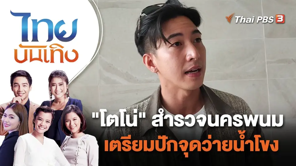 "โตโน่" สำรวจนครพนม เตรียมปักจุดว่ายน้ำโขง | ไทยบันเทิง | 8 ก.ย. 65