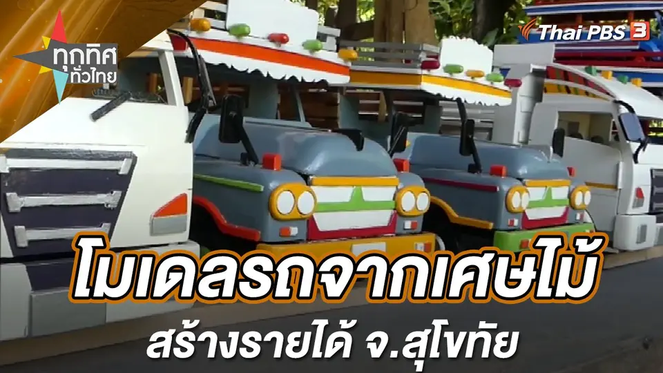 ทุกทิศทั่วไทย