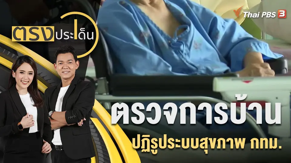 ตรงประเด็น