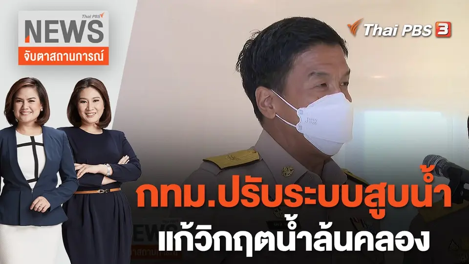 กทม.ปรับระบบสูบน้ำ แก้วิกฤตน้ำล้นคลอง | จับตาสถานการณ์ | 12 ก.ย. 65