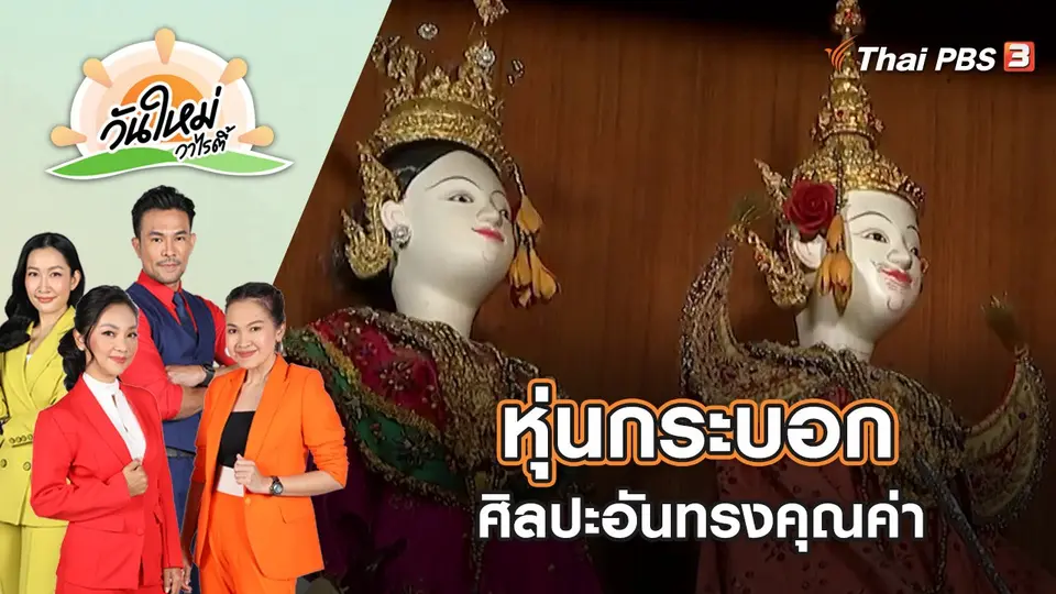 หุ่นกระบอก ศิลปะอันทรงคุณค่า | วันใหม่วาไรตี้ | 12 ก.ย. 65