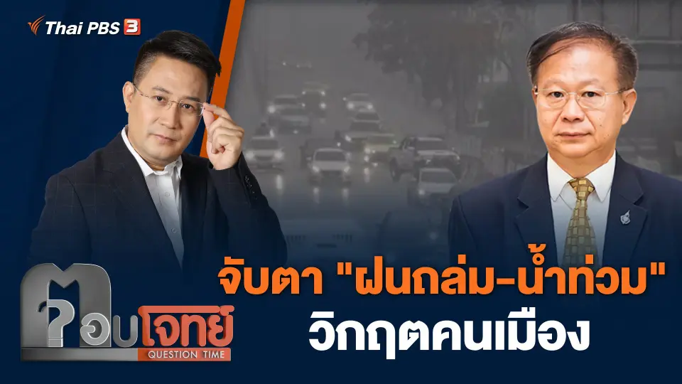 จับตา "ฝนถล่ม - น้ำท่วม" วิกฤตคนเมือง