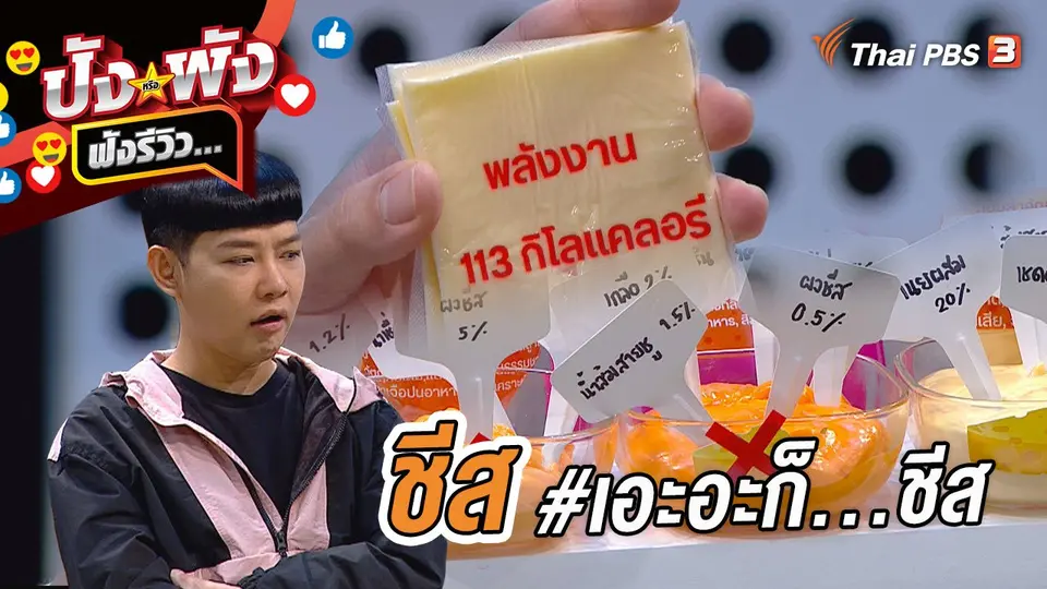 ชีส #เอะอะก็...ชีส