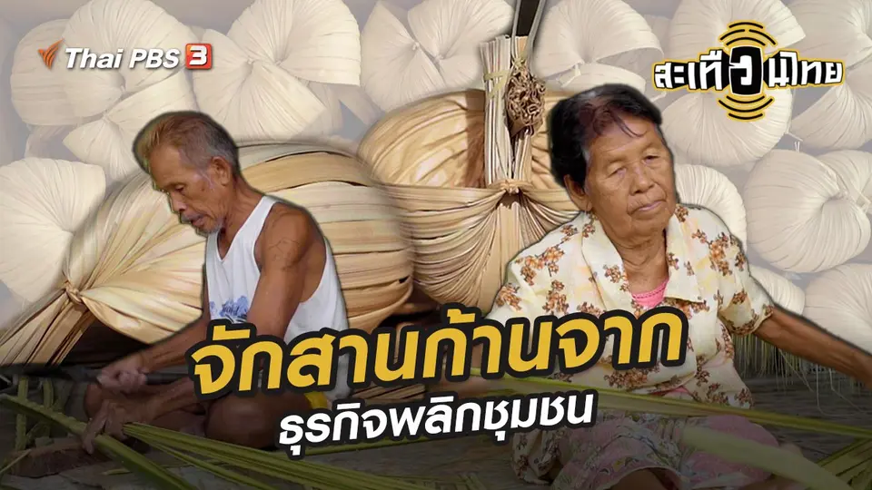จักสานก้านจาก ธุรกิจพลิกชุมชน