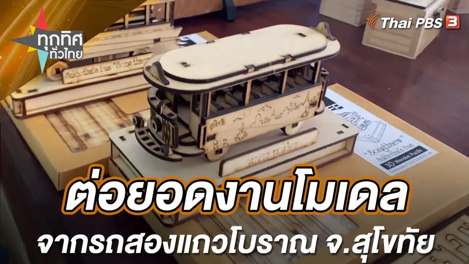 ทุกทิศทั่วไทย