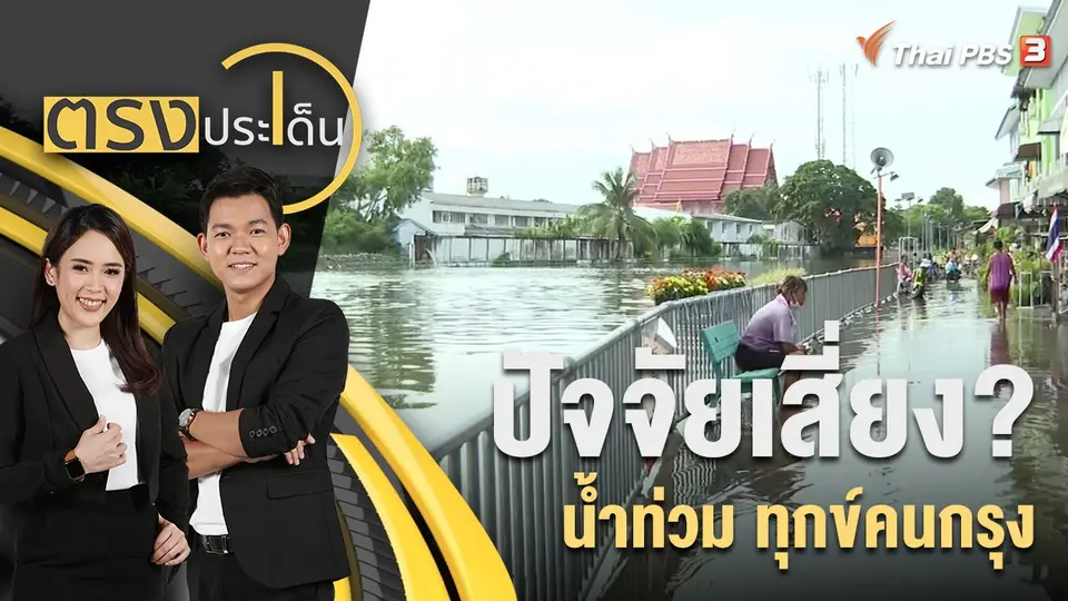 ตรงประเด็น