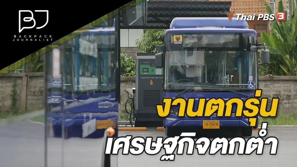 งานตกรุ่น เศรษฐกิจตกต่ำ