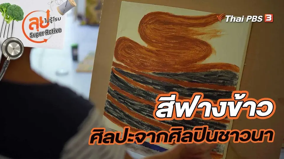 สีฟางข้าว ศิลปะจากศิลปินชาวนา