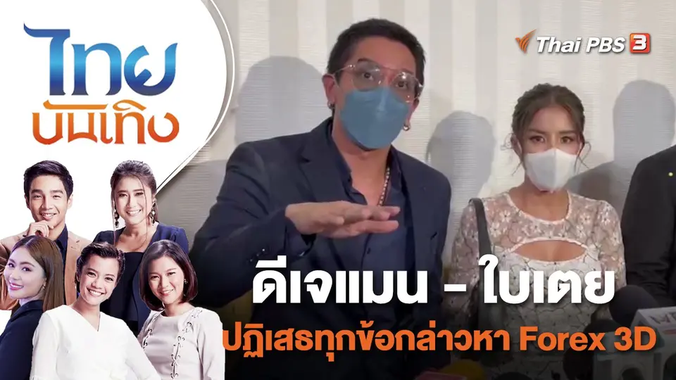 ดีเจแมน - ใบเตย ปฏิเสธทุกข้อกล่าวหา Forex 3D | ไทยบันเทิง | 15 ก.ย. 65