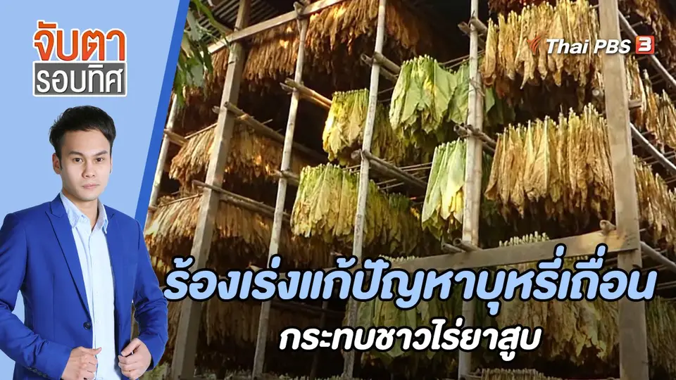 จับตารอบทิศ