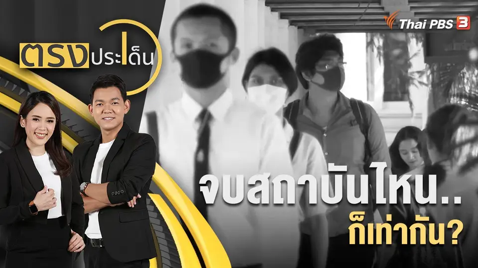 ตรงประเด็น
