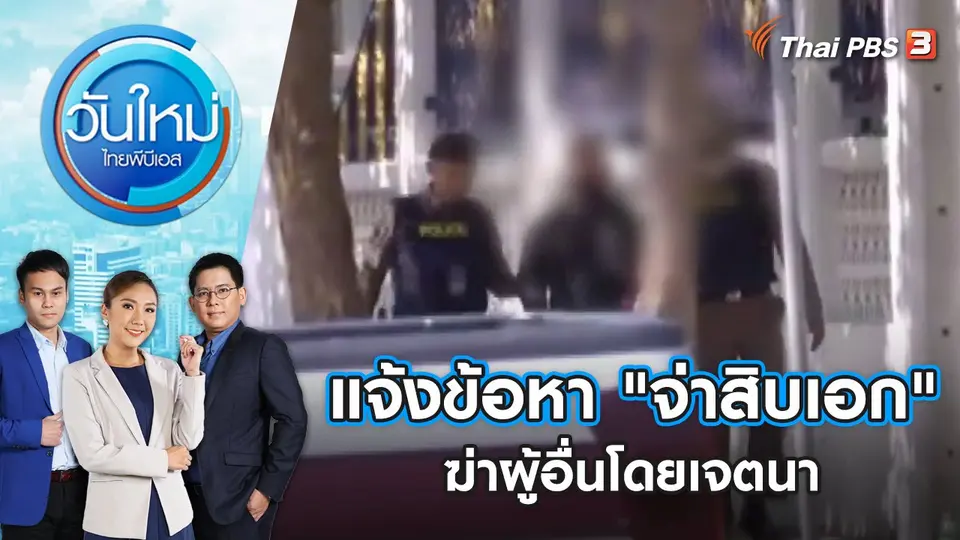 แจ้งข้อหา "จ่าสิบเอก" ฆ่าผู้อื่นโดยเจตนา | วันใหม่ ไทยพีบีเอส | 15 ก.ย. 65