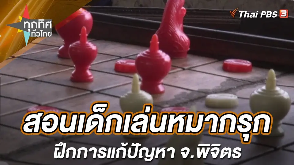 ทุกทิศทั่วไทย
