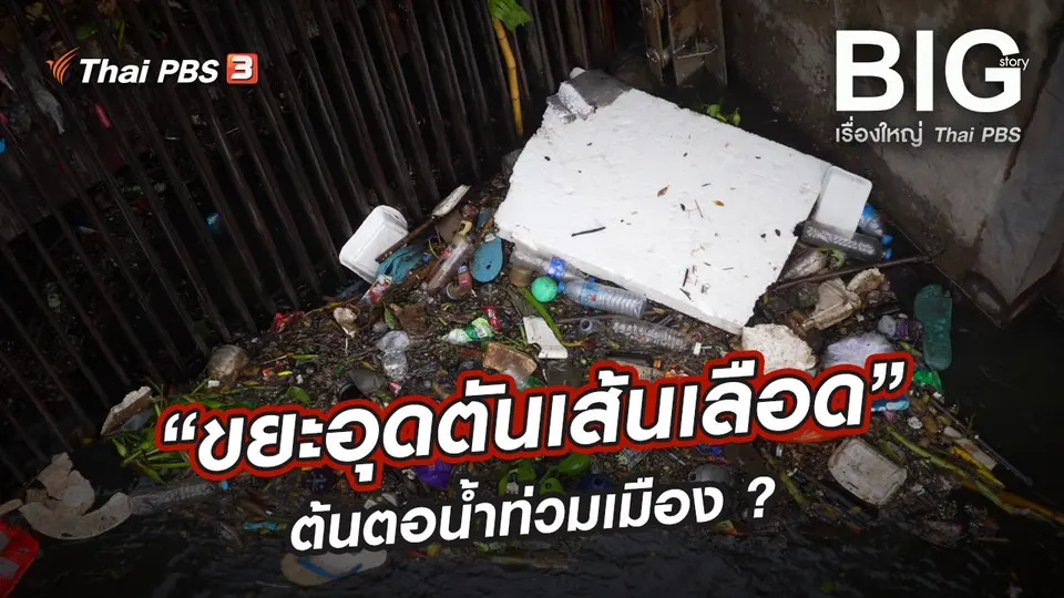 “ขยะอุดตันเส้นเลือด” ต้นตอน้ำท่วมเมือง ?