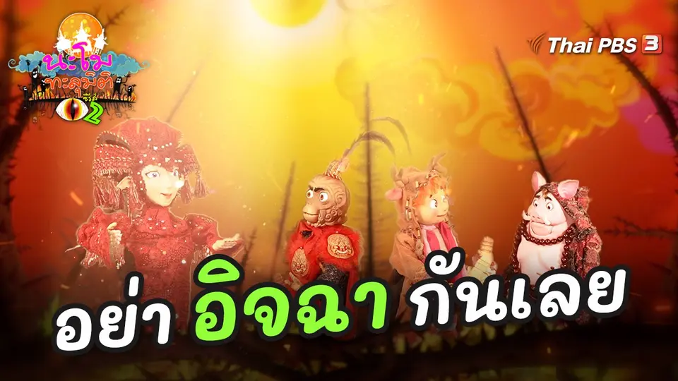 อย่าอิจฉากันเลย