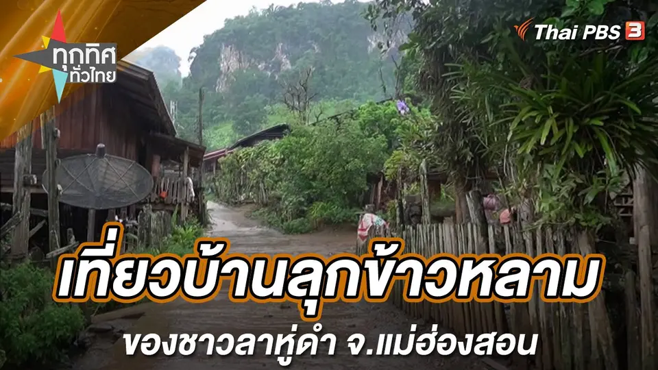 ทุกทิศทั่วไทย