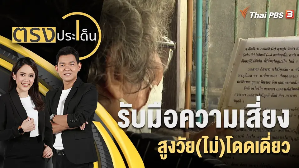 ตรงประเด็น