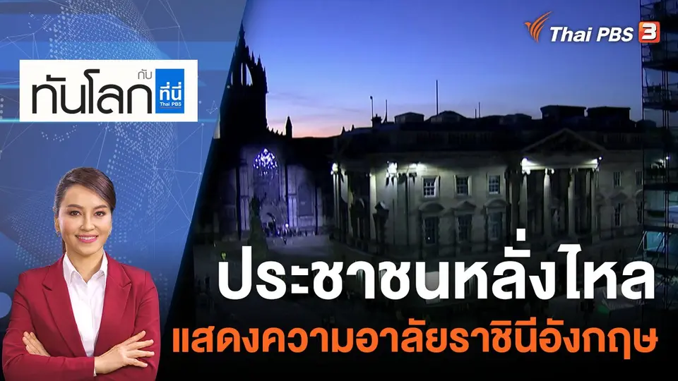 ทันโลก กับ ที่นี่ Thai PBS