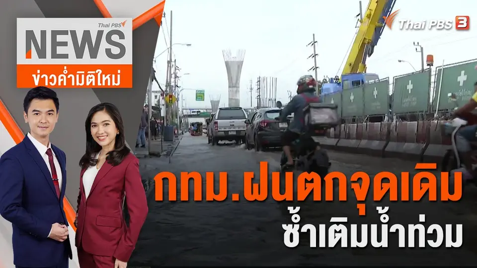 บ้านริมถนนลาดกระบังเจอคลื่นน้ำซัดทั้งวัน | 13 ก.ย. 65