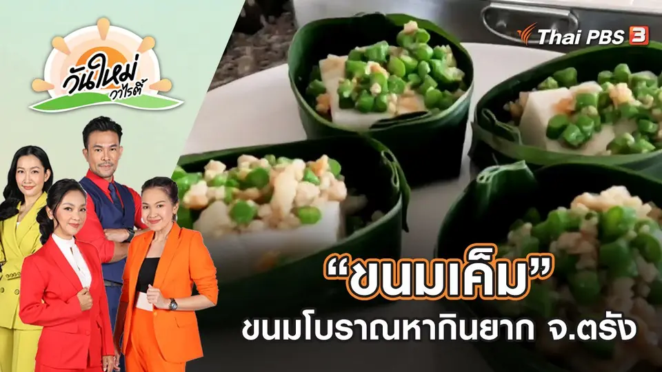 “ขนมเค็ม” ขนมโบราณหากินยากแห่งเดียว จ.ตรัง | วันใหม่วาไรตี้ | 14 ก.ย. 65
