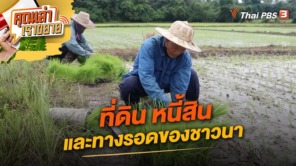 ที่ดิน หนี้สิน และทางรอดของชาวนา