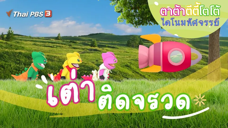 เต่าติดจรวด