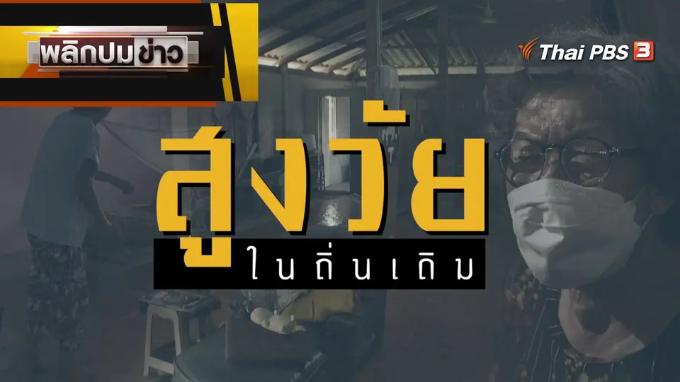 สูงวัยในถิ่นเดิม