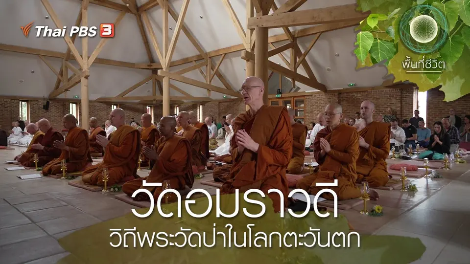 วัดอมราวดี : วิถีพระวัดป่าในโลกตะวันตก