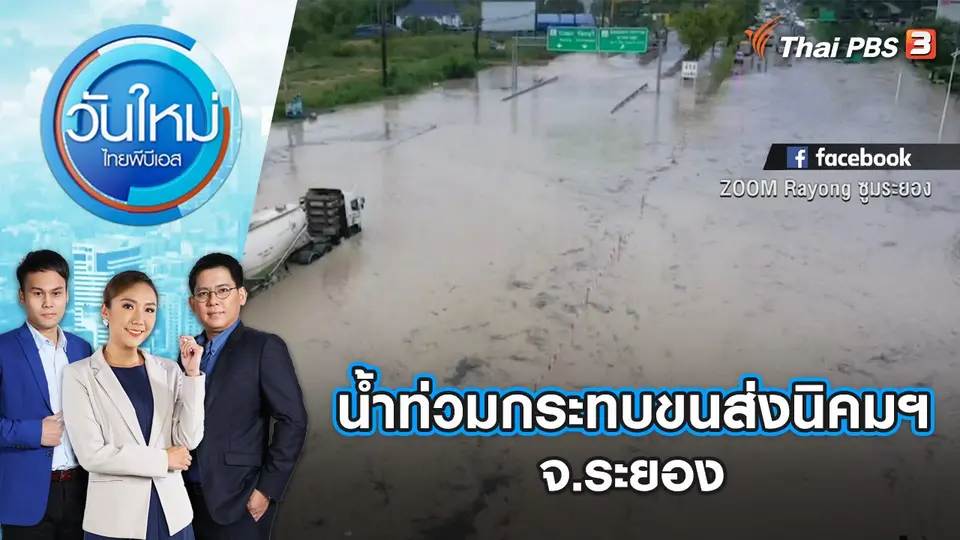 น้ำท่วมถนนกระทบขนส่งนิคมฯ มาบตาพุด จ.ระยอง | วันใหม่ ไทยพีบีเอส | 13 ก.ย. 65