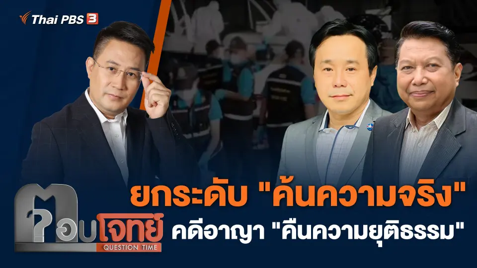 ยกระดับ "ค้นความจริง" คดีอาญา "คืนความยุติธรรม"