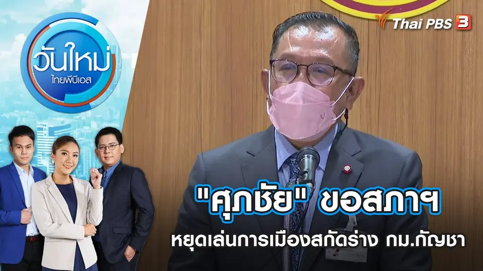 "ศุภชัย" ขอสภาฯ หยุดเล่นการเมืองสกัดร่าง กม.กัญชา | วันใหม่ ไทยพีบีเอส | 16 ก.ย. 65