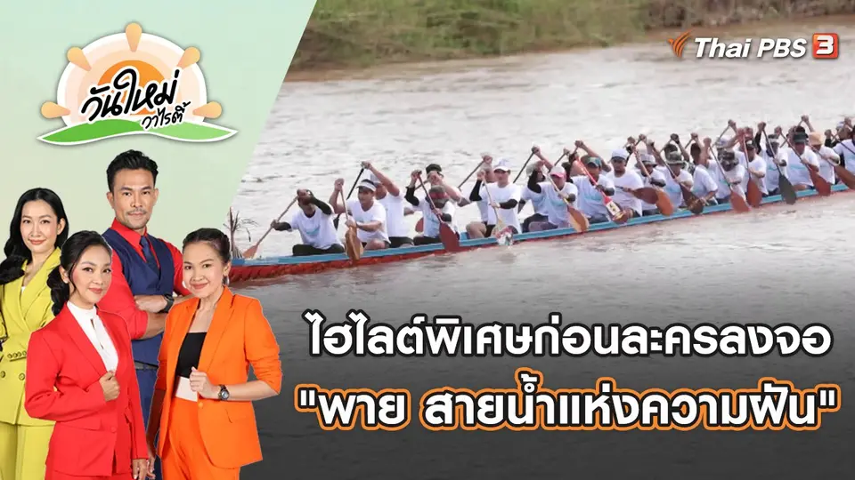 ไฮไลต์พิเศษก่อนละครลงจอ "พาย สายน้ำแห่งความฝัน" | วันใหม่วาไรตี้ | 16 ก.ย. 65